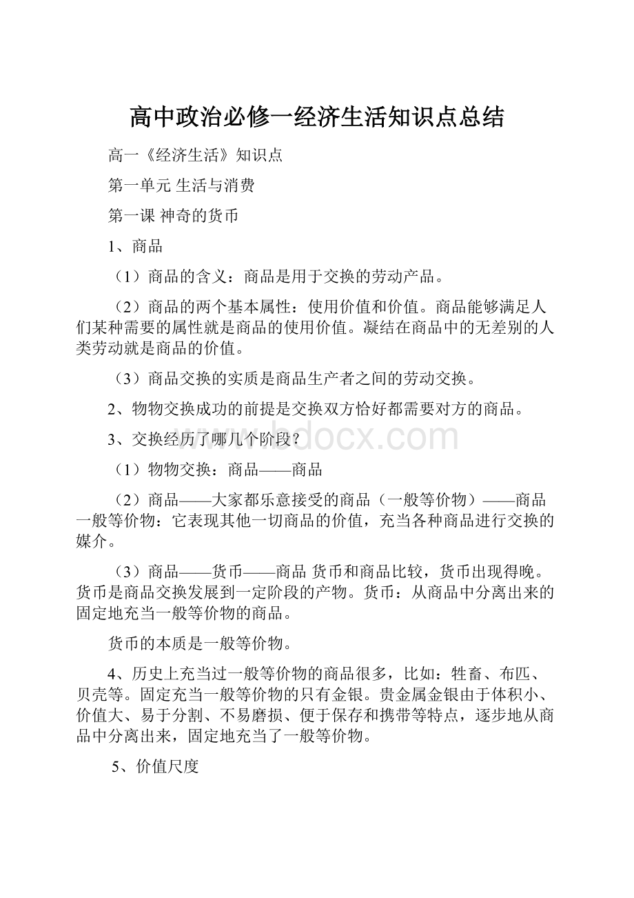 高中政治必修一经济生活知识点总结.docx