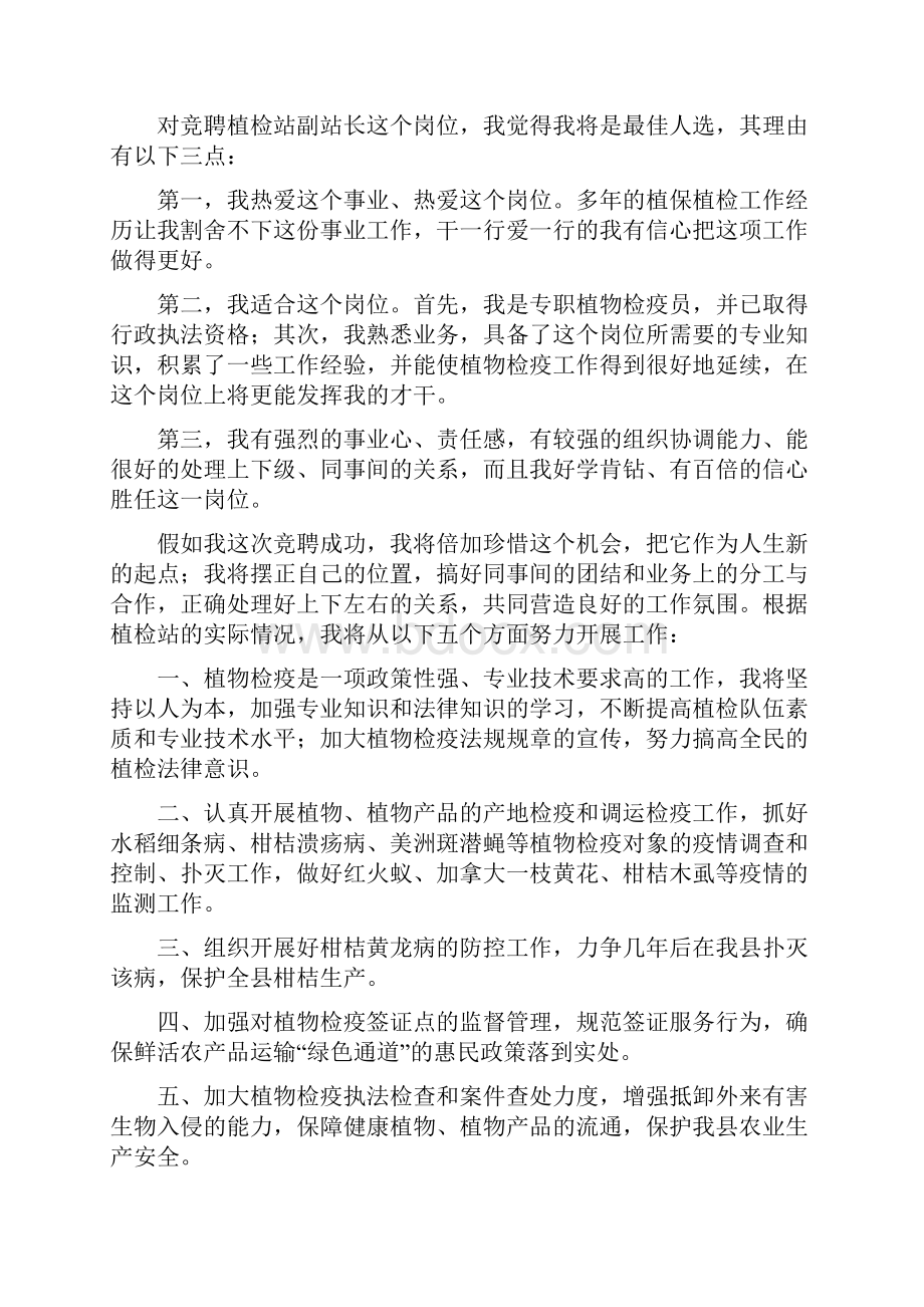 植检站副站长竞职演讲稿与榜样人物演讲稿汇编.docx_第3页