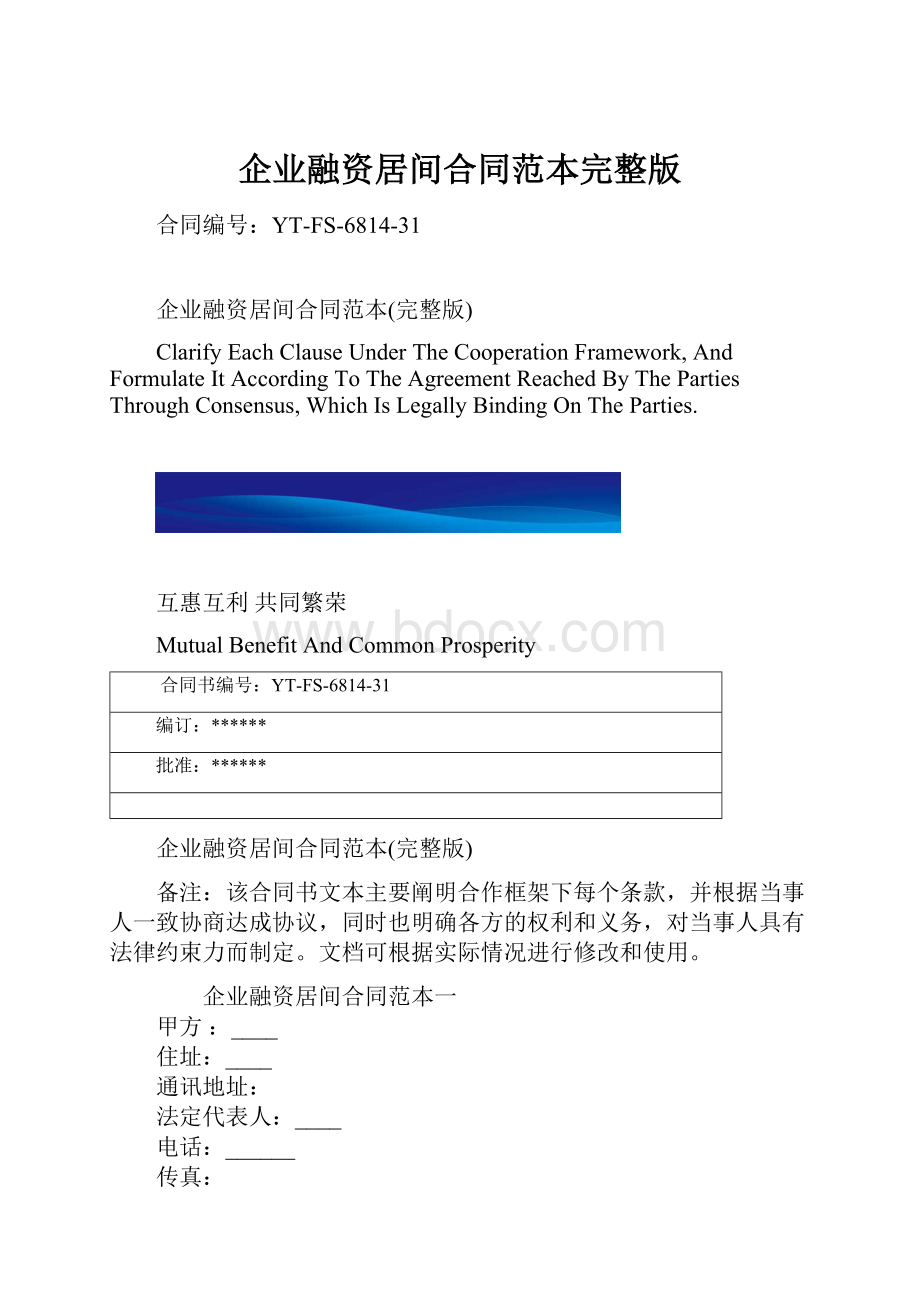 企业融资居间合同范本完整版.docx_第1页