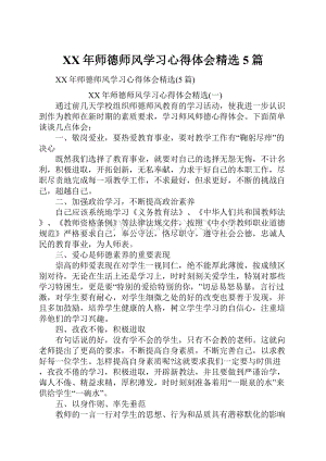 XX年师德师风学习心得体会精选5篇.docx