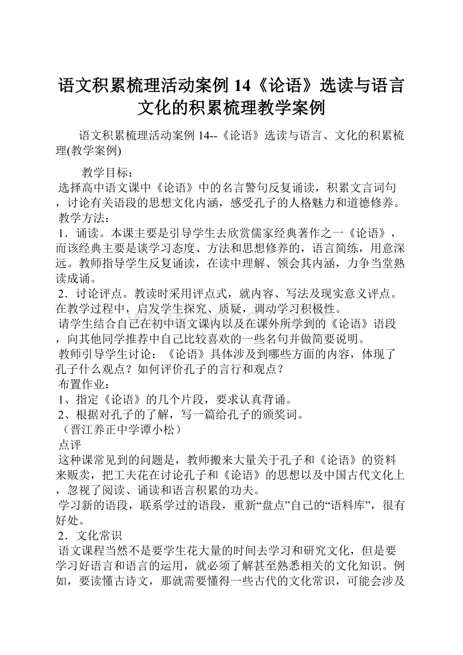 语文积累梳理活动案例14《论语》选读与语言文化的积累梳理教学案例.docx