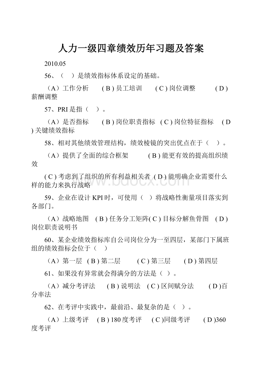 人力一级四章绩效历年习题及答案.docx