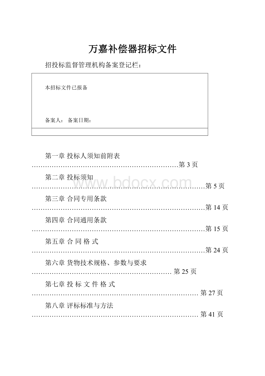 万嘉补偿器招标文件.docx_第1页