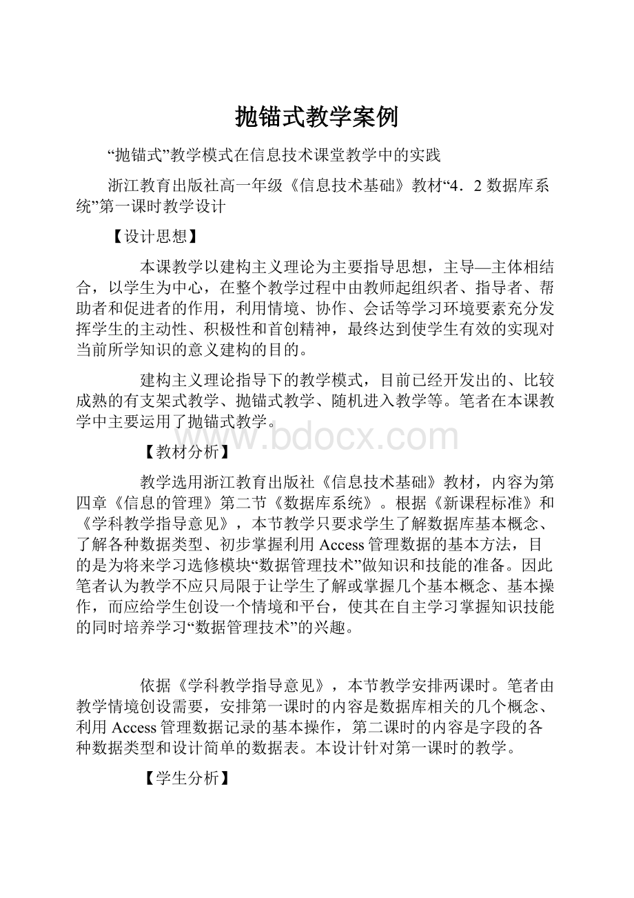 抛锚式教学案例.docx