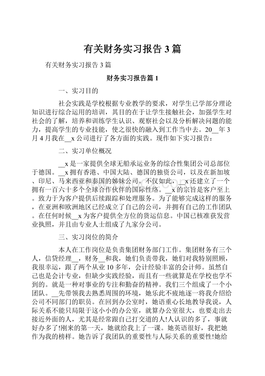 有关财务实习报告3篇.docx