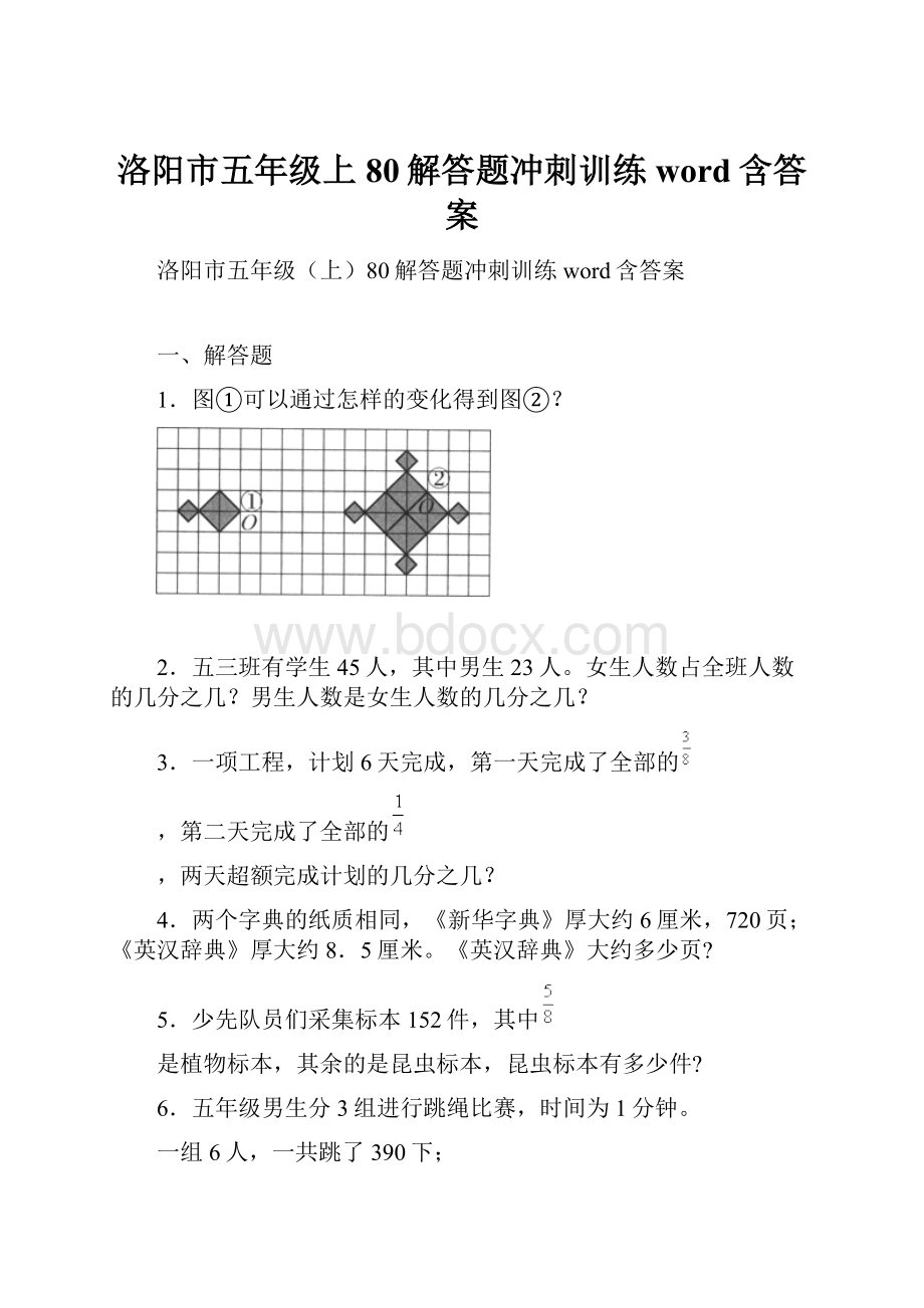 洛阳市五年级上80解答题冲刺训练word含答案.docx_第1页