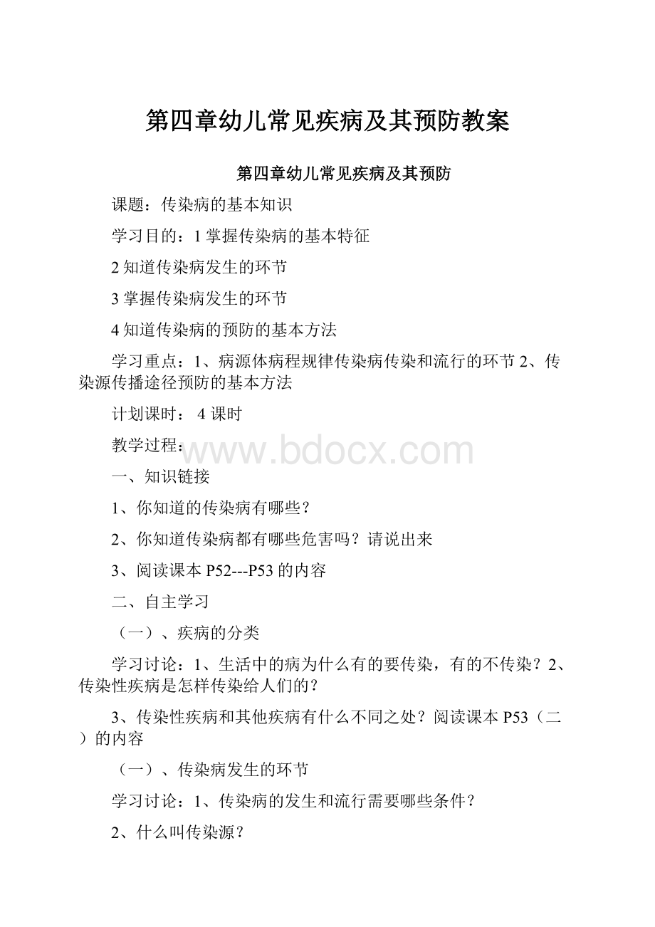 第四章幼儿常见疾病及其预防教案.docx