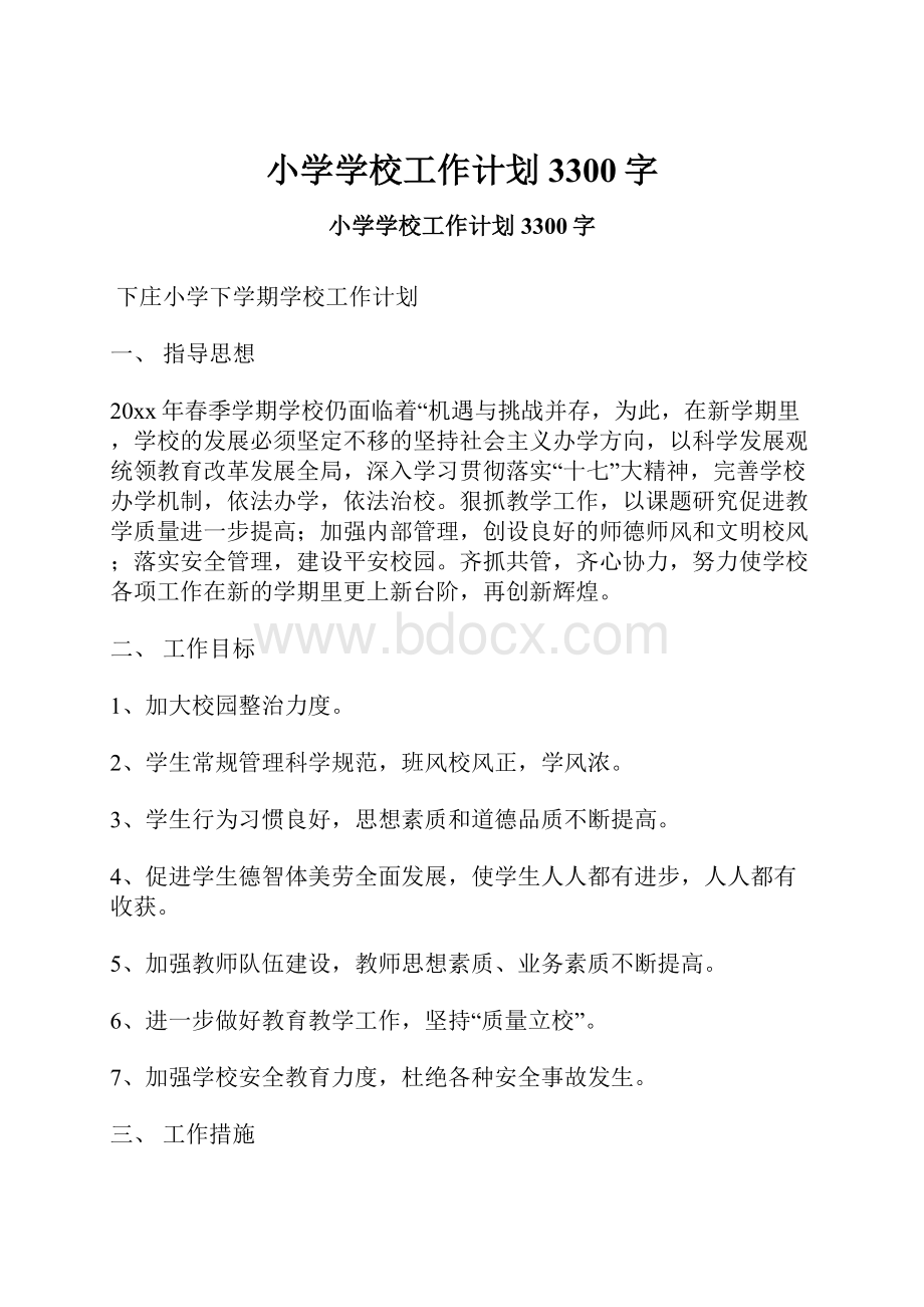 小学学校工作计划 3300字.docx