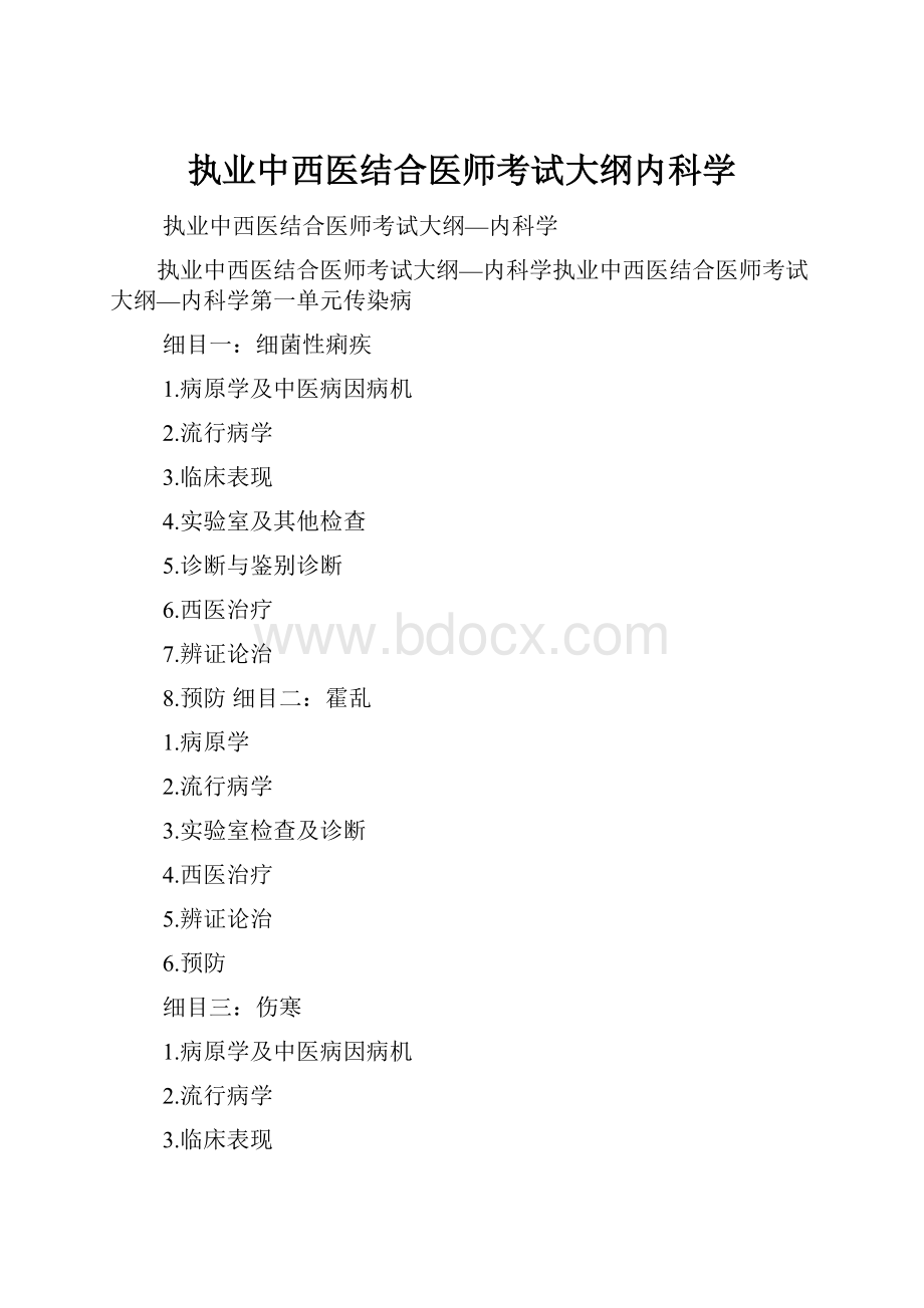 执业中西医结合医师考试大纲内科学.docx_第1页