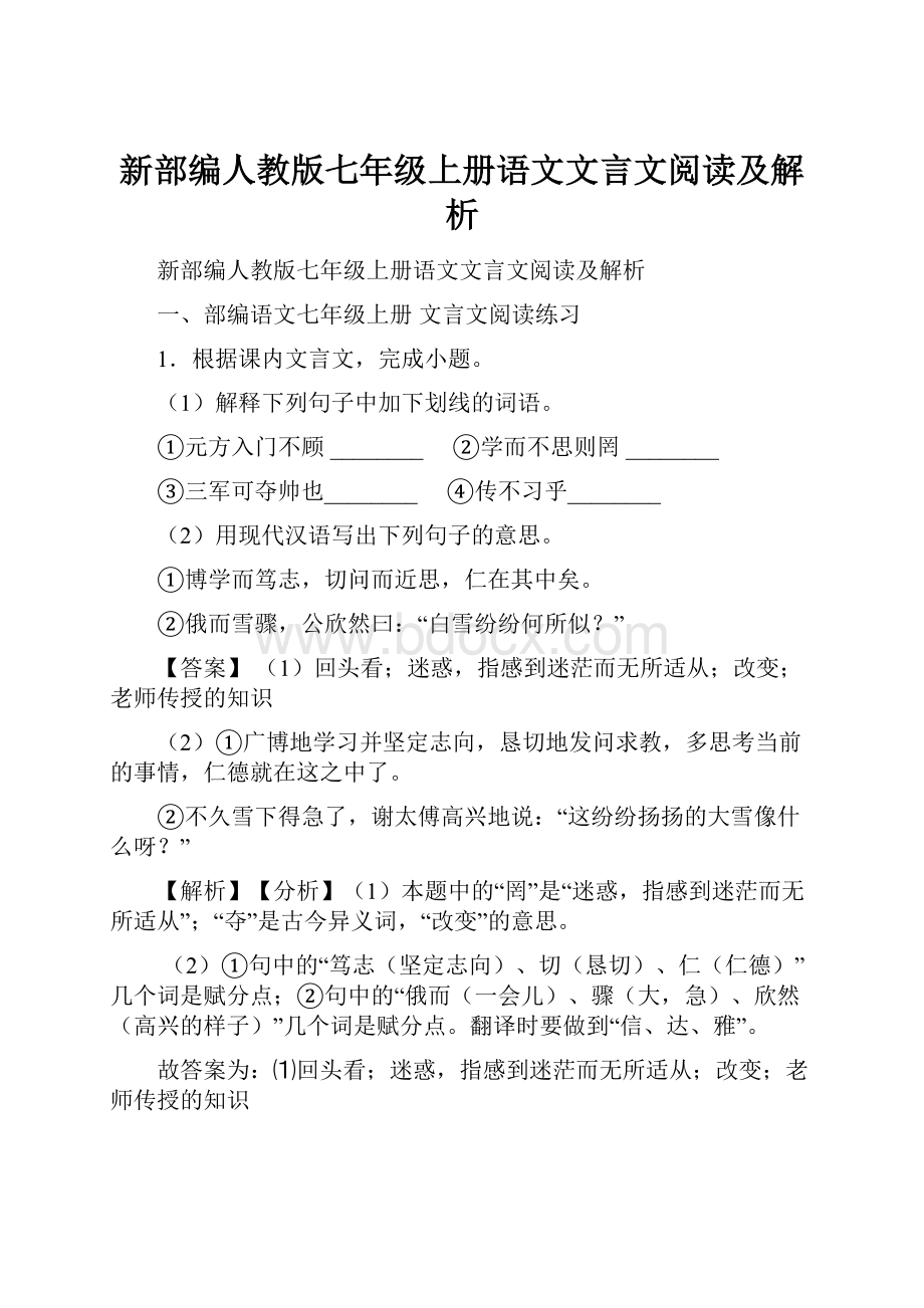 新部编人教版七年级上册语文文言文阅读及解析.docx