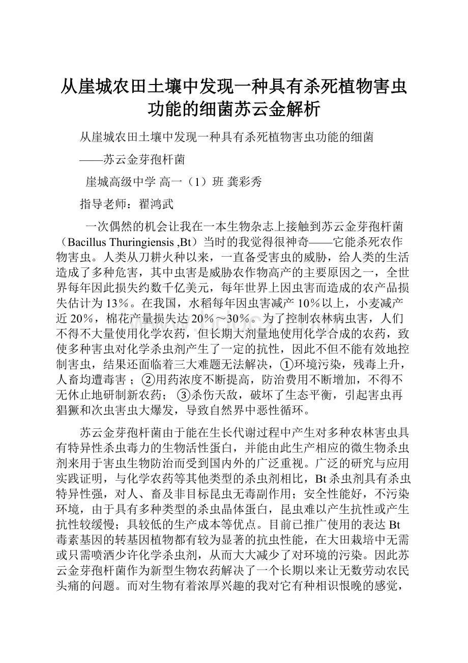 从崖城农田土壤中发现一种具有杀死植物害虫功能的细菌苏云金解析.docx