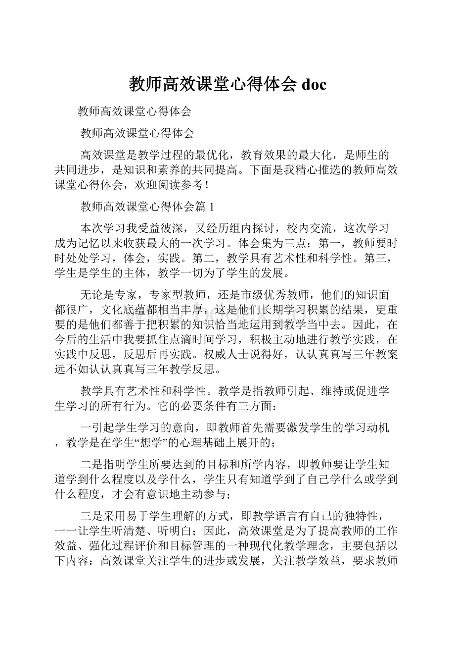 教师高效课堂心得体会doc.docx