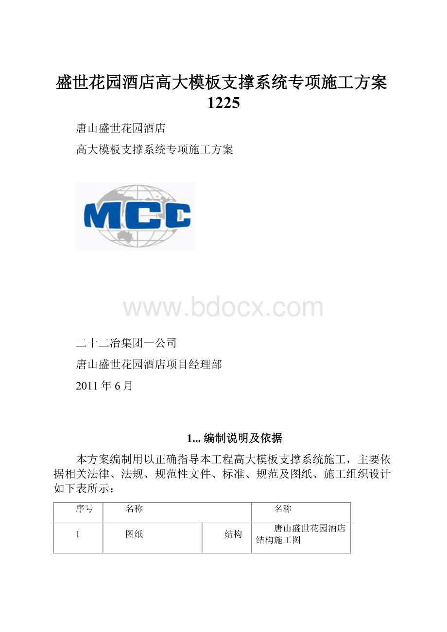 盛世花园酒店高大模板支撑系统专项施工方案1225.docx