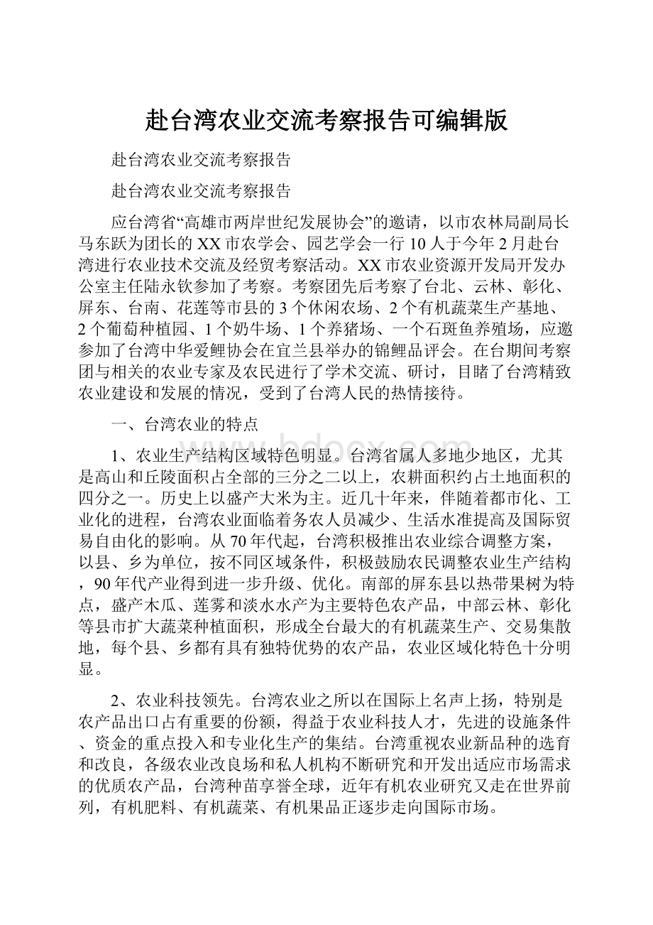 赴台湾农业交流考察报告可编辑版.docx