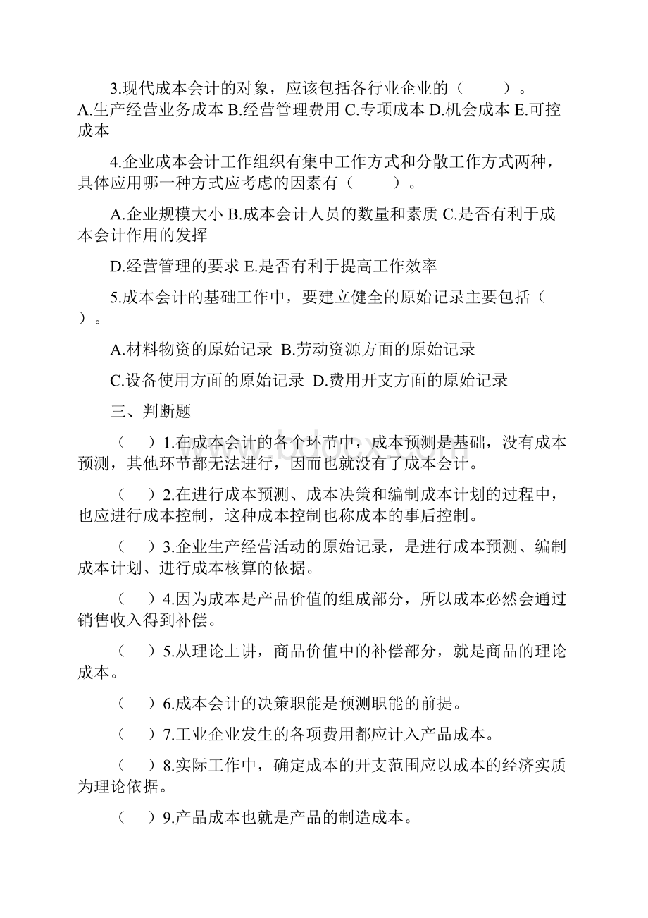 《成本会计》习题集下发学生综述.docx_第3页