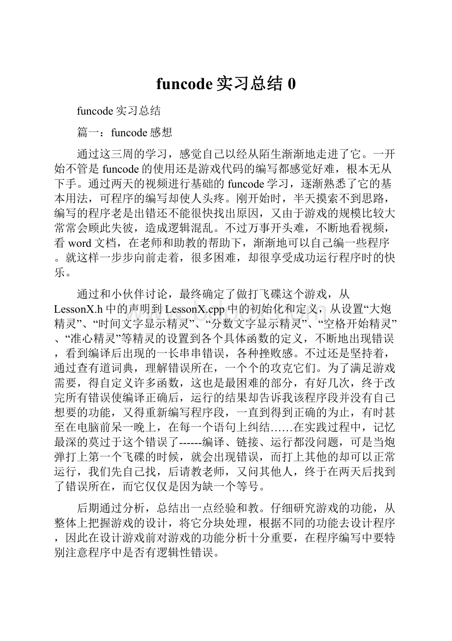 funcode实习总结0.docx