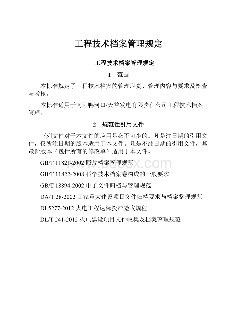 工程技术档案管理规定.docx