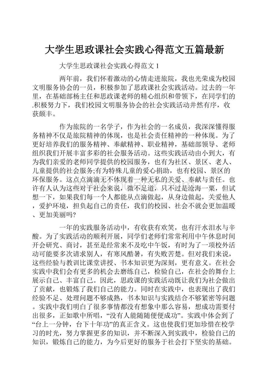 大学生思政课社会实践心得范文五篇最新.docx