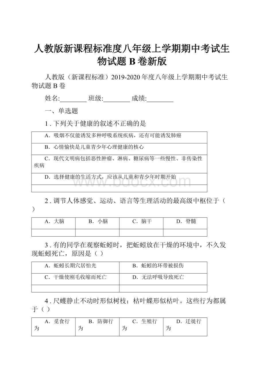 人教版新课程标准度八年级上学期期中考试生物试题B卷新版.docx