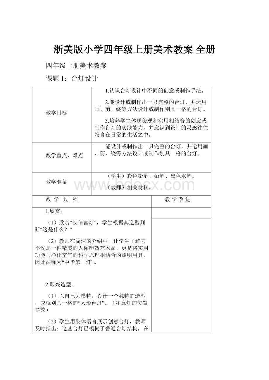 浙美版小学四年级上册美术教案 全册.docx