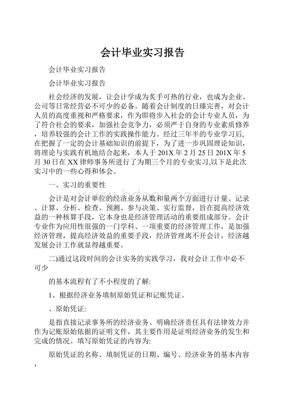 会计毕业实习报告.docx