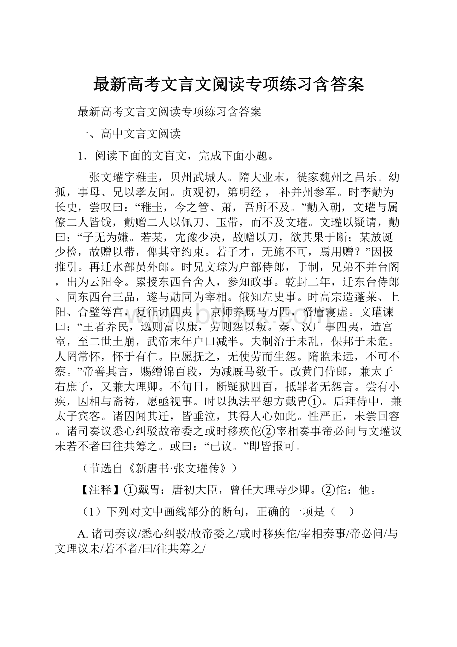 最新高考文言文阅读专项练习含答案.docx