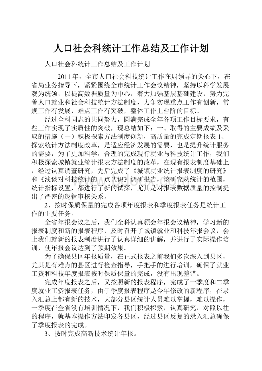 人口社会科统计工作总结及工作计划.docx_第1页