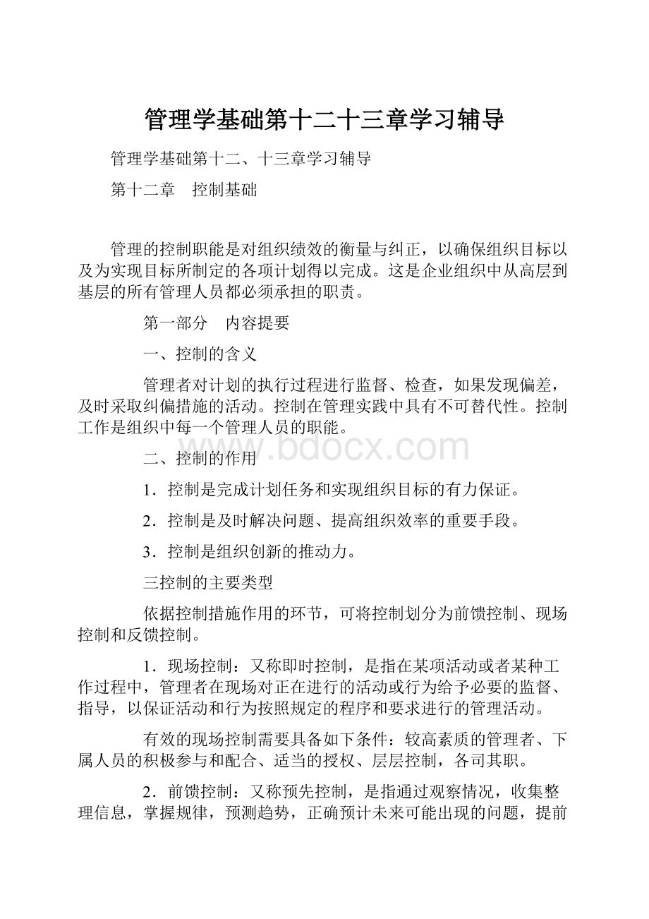 管理学基础第十二十三章学习辅导.docx