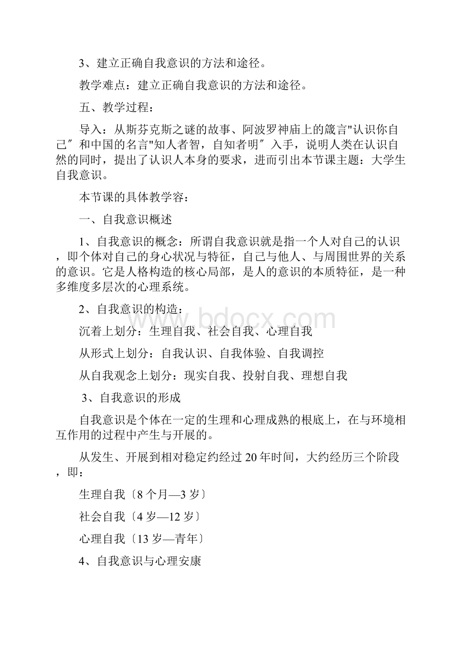 大学生自我意识教案.docx_第2页