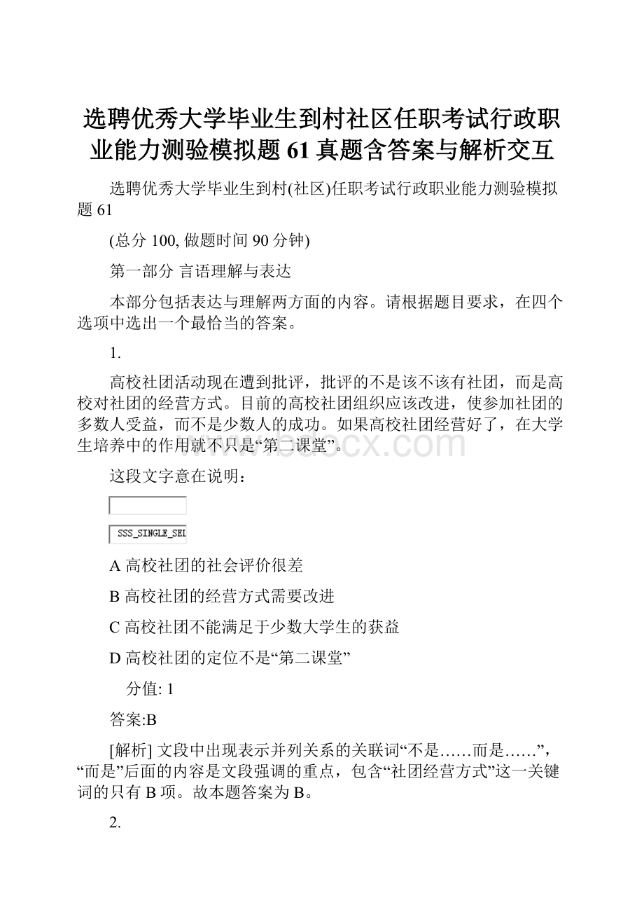 选聘优秀大学毕业生到村社区任职考试行政职业能力测验模拟题61真题含答案与解析交互.docx