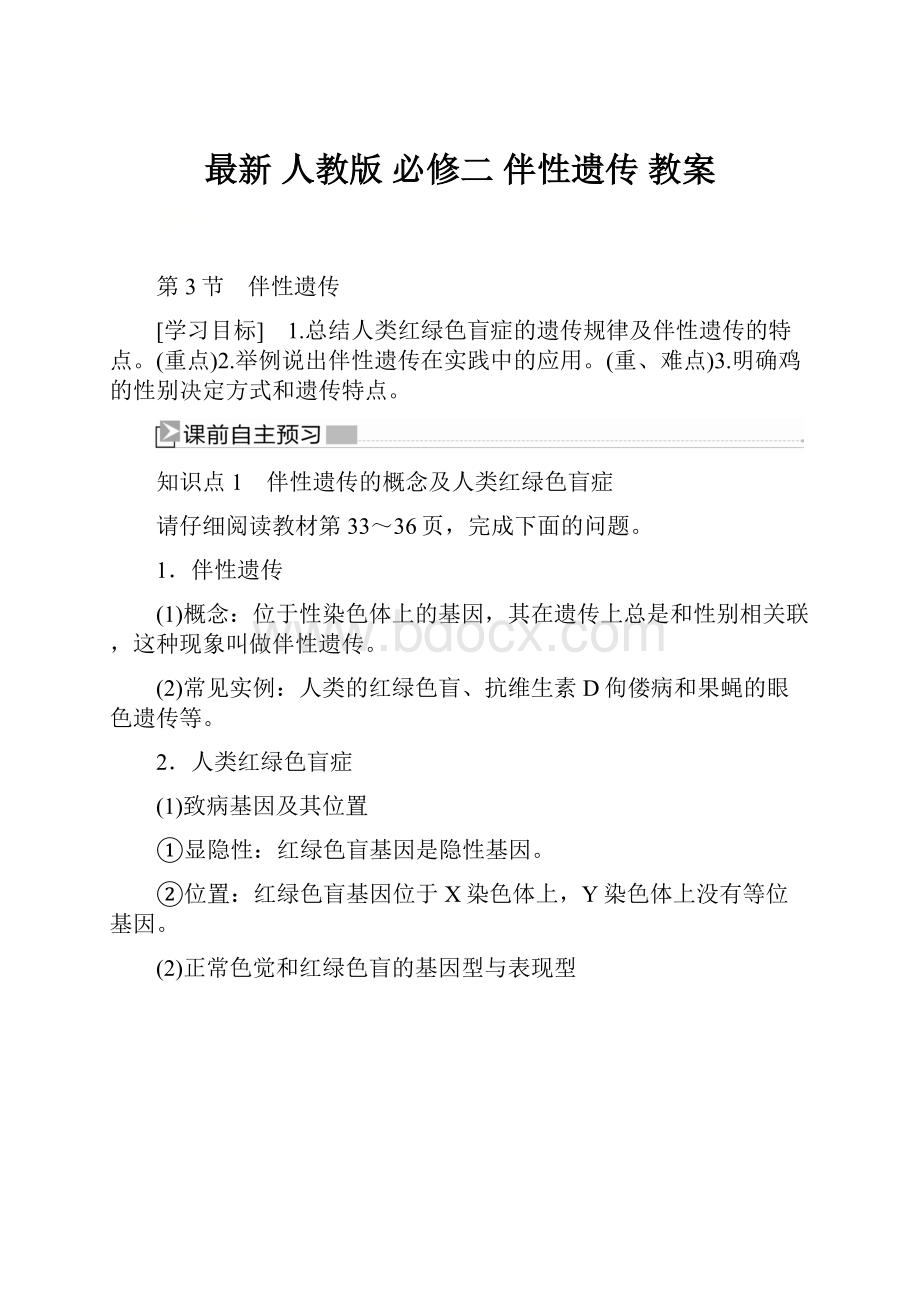 最新 人教版必修二 伴性遗传教案.docx