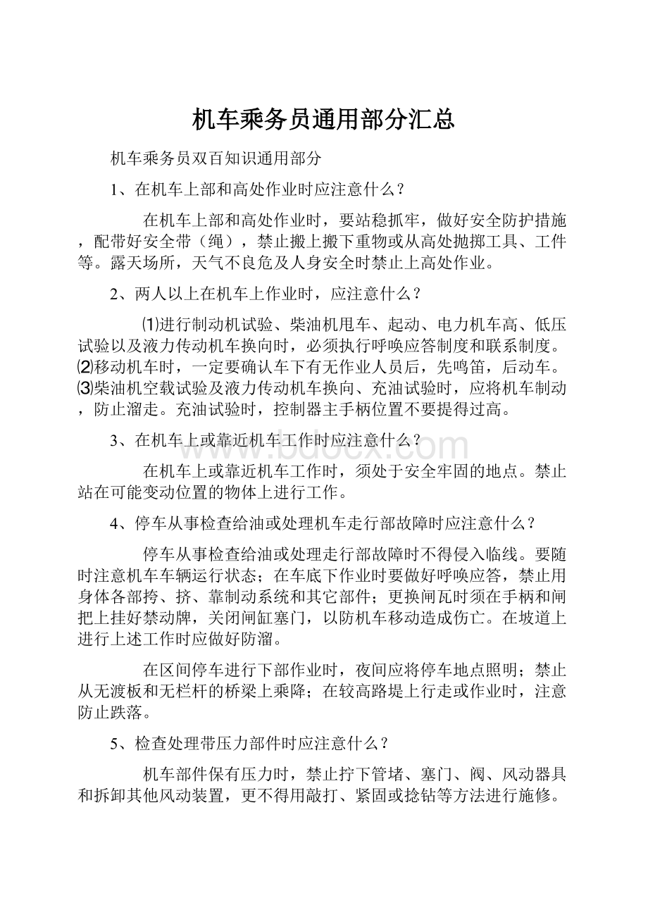 机车乘务员通用部分汇总.docx