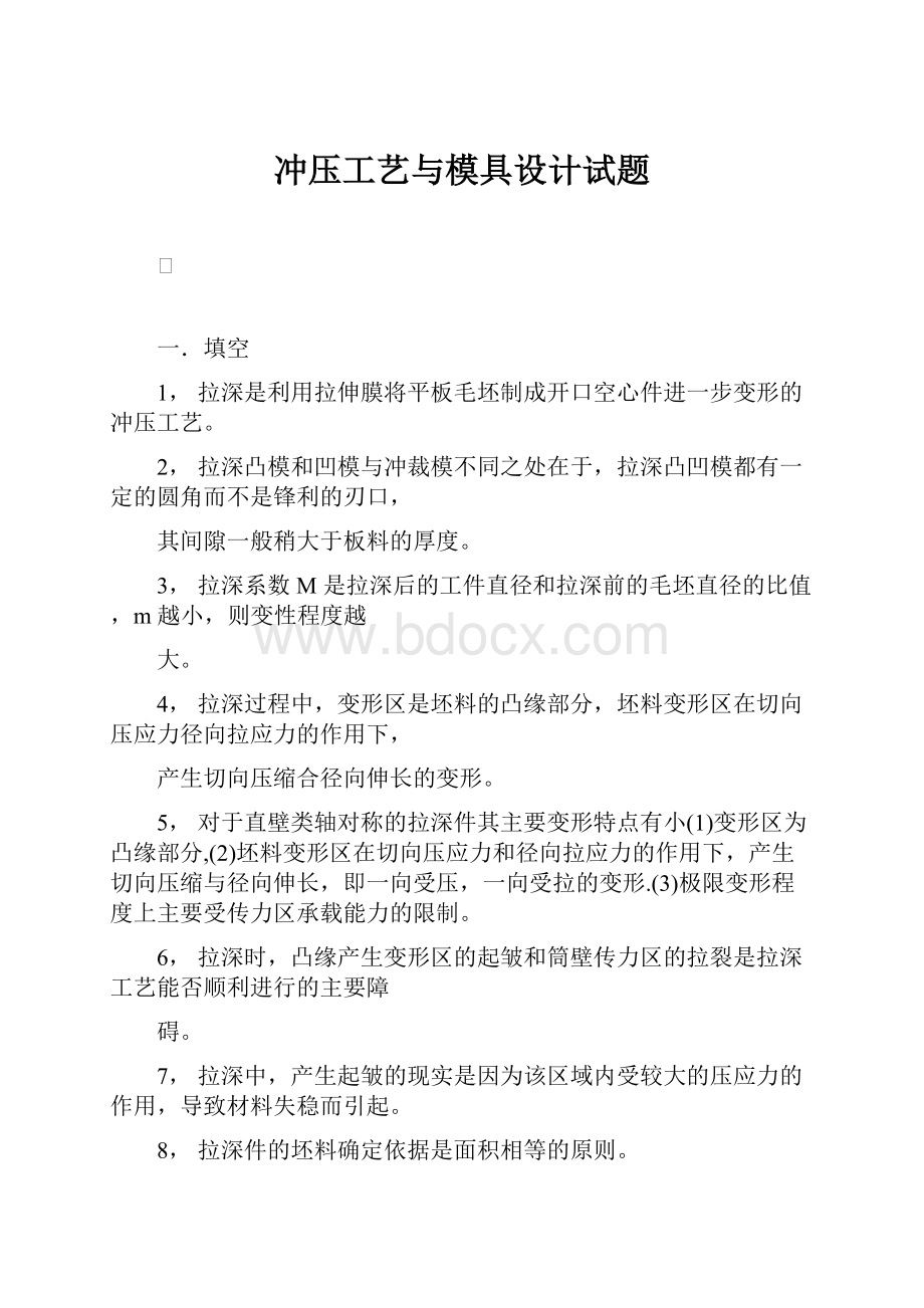 冲压工艺与模具设计试题.docx