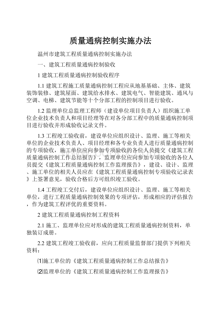 质量通病控制实施办法.docx