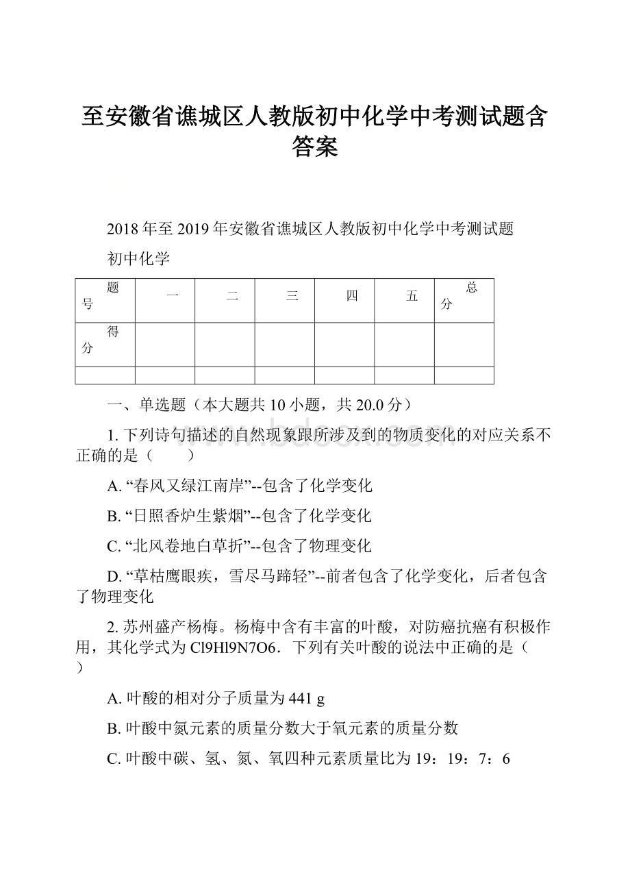 至安徽省谯城区人教版初中化学中考测试题含答案.docx