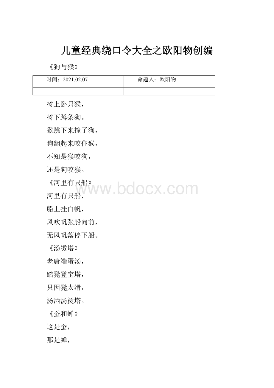 儿童经典绕口令大全之欧阳物创编.docx