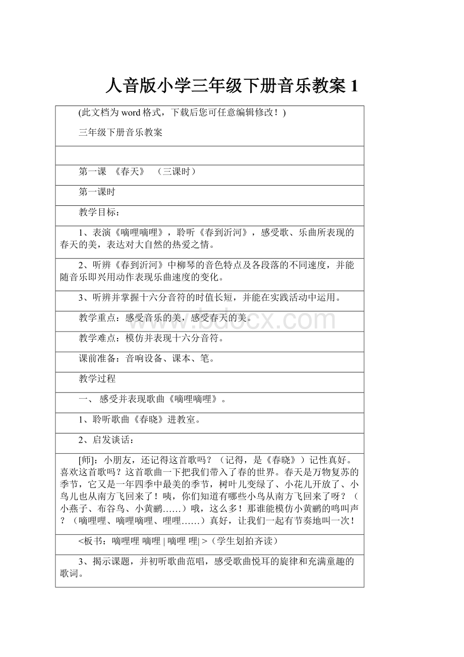 人音版小学三年级下册音乐教案1.docx