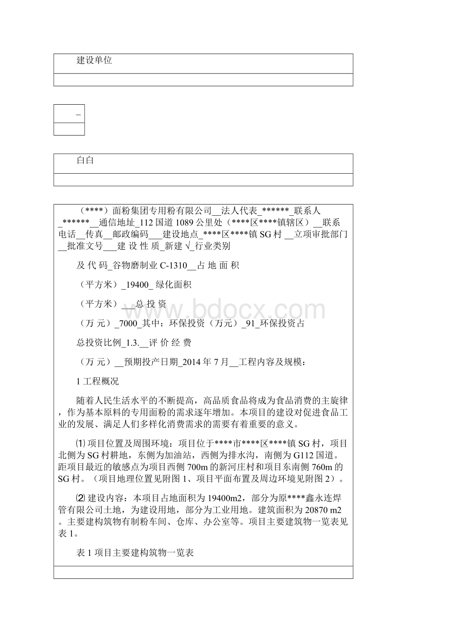 年产25万吨小麦专用粉环评报告表.docx_第3页