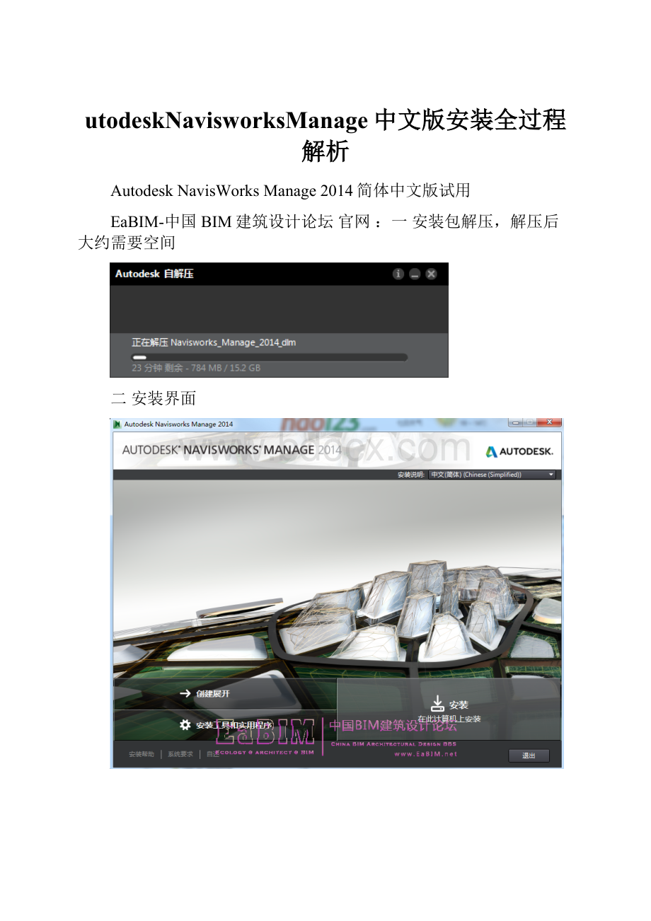 utodeskNavisworksManage中文版安装全过程解析.docx