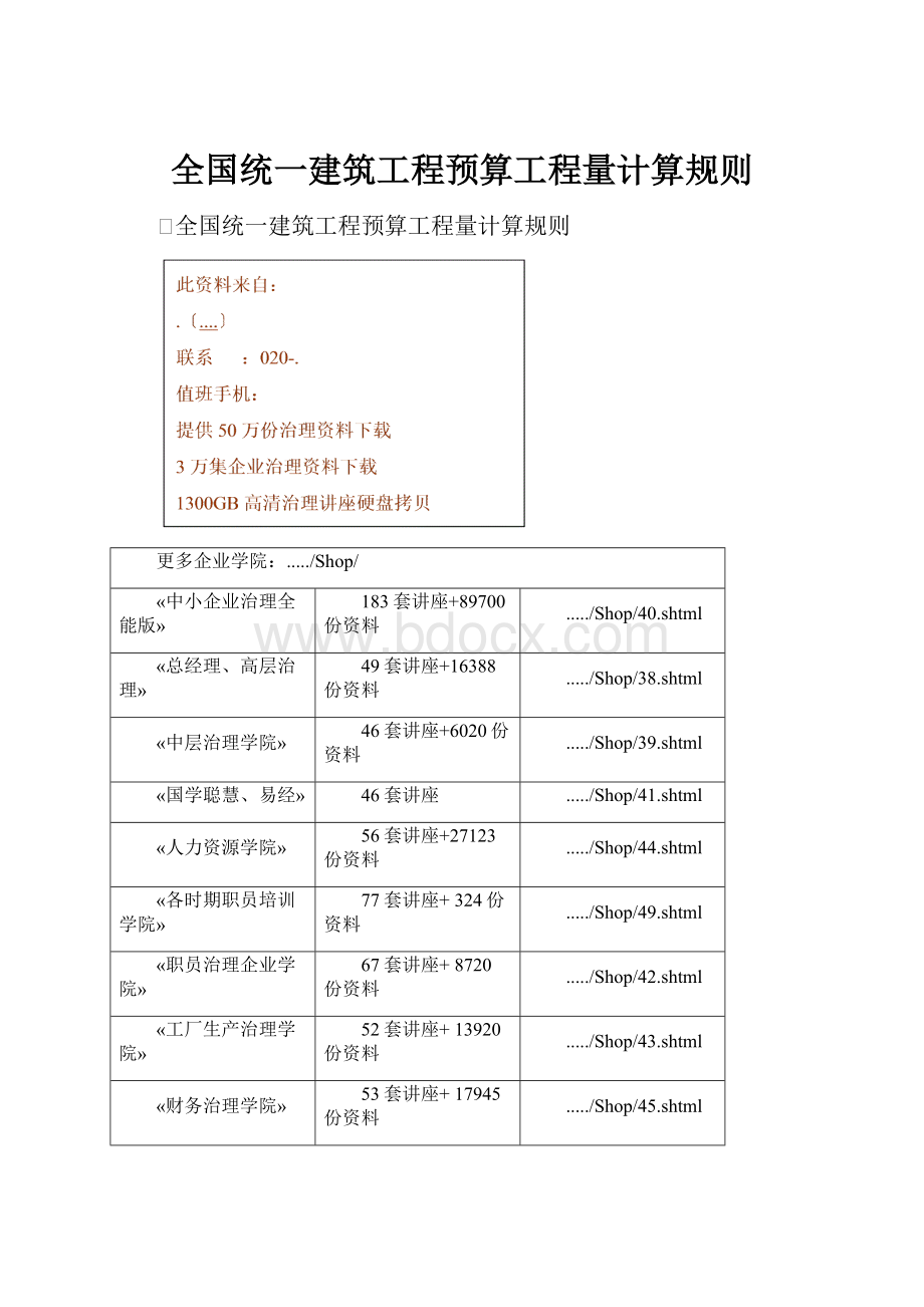 全国统一建筑工程预算工程量计算规则.docx_第1页