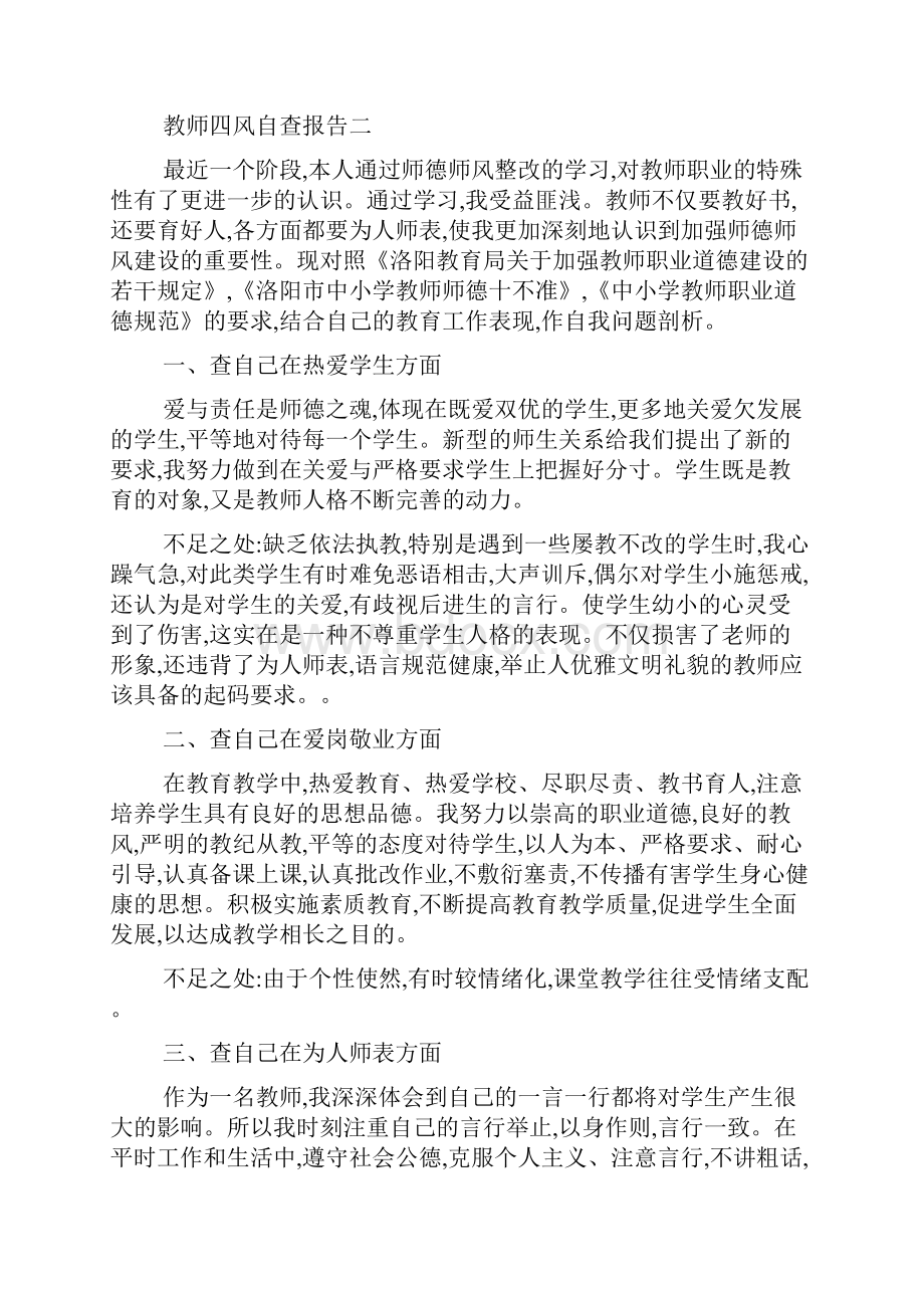 教师四风自查报告范文4篇.docx_第3页