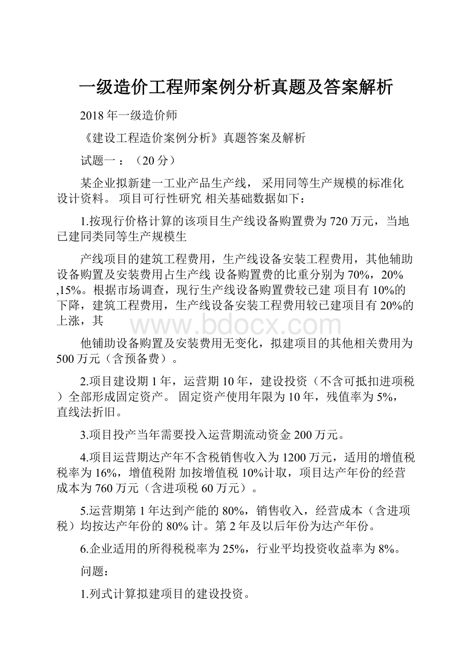 一级造价工程师案例分析真题及答案解析.docx