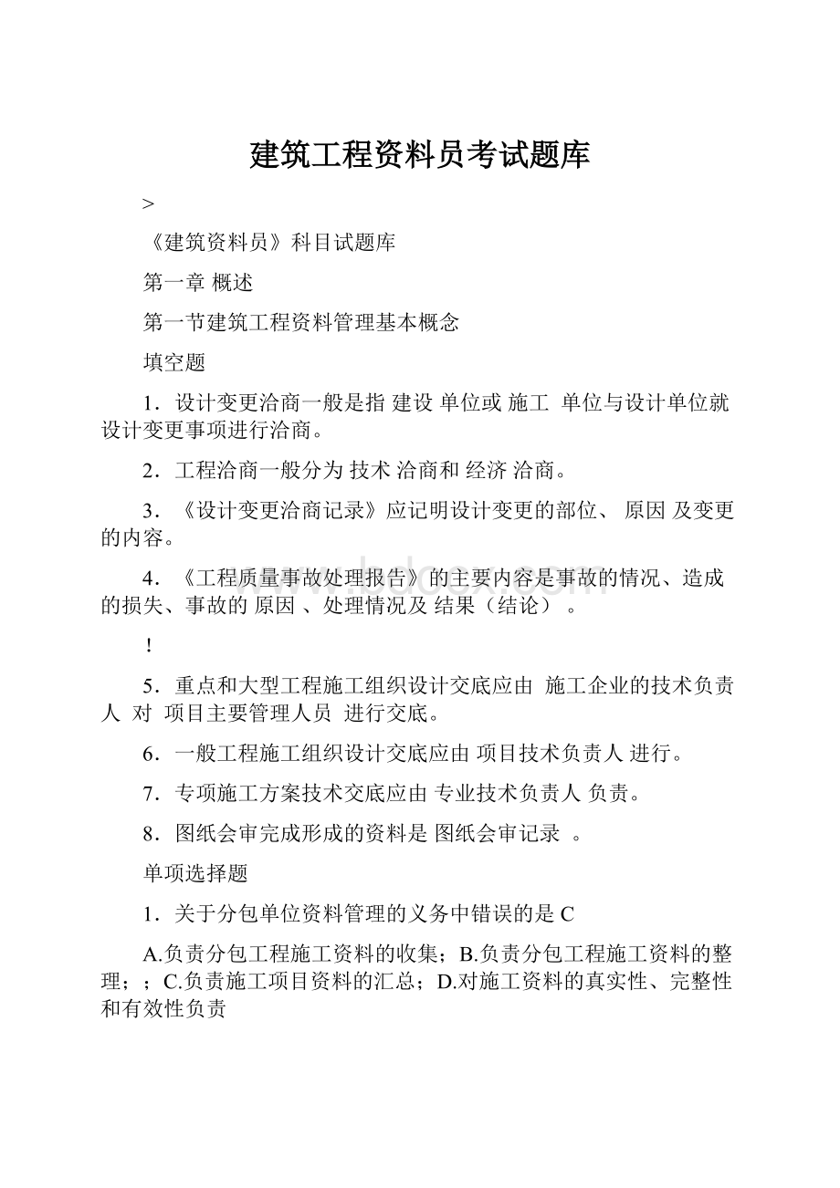 建筑工程资料员考试题库.docx