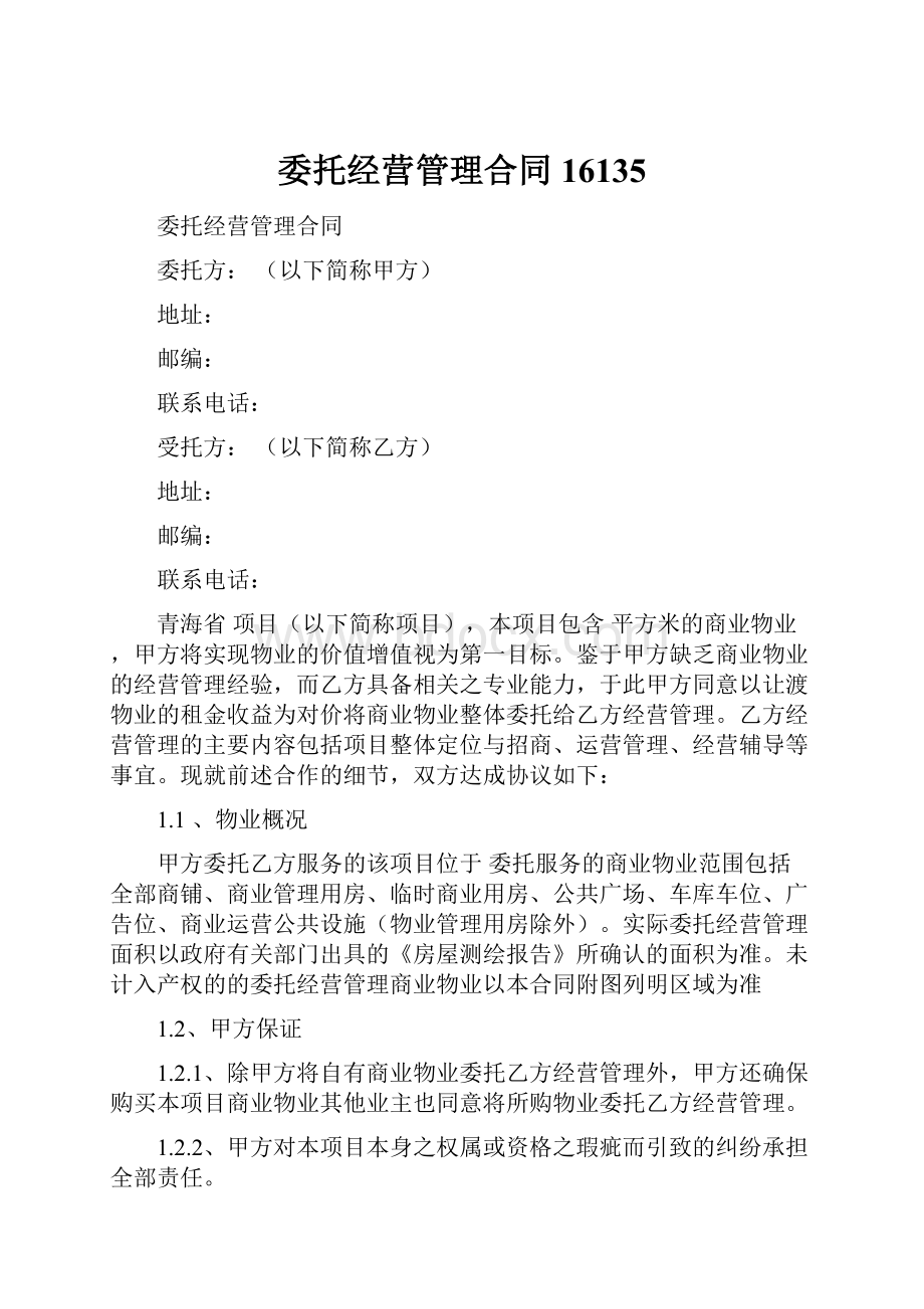 委托经营管理合同16135.docx