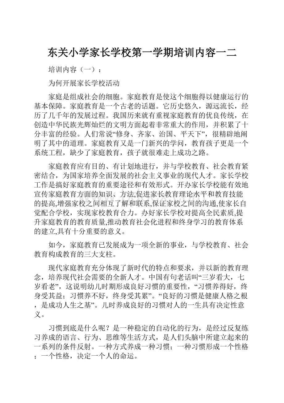 东关小学家长学校第一学期培训内容一二.docx_第1页