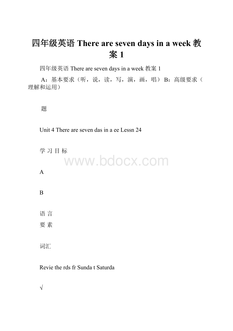 四年级英语There are seven days in a week教案1.docx