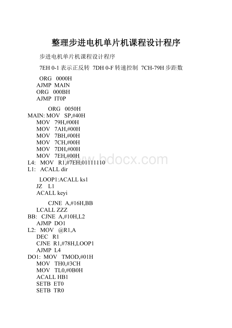 整理步进电机单片机课程设计程序.docx