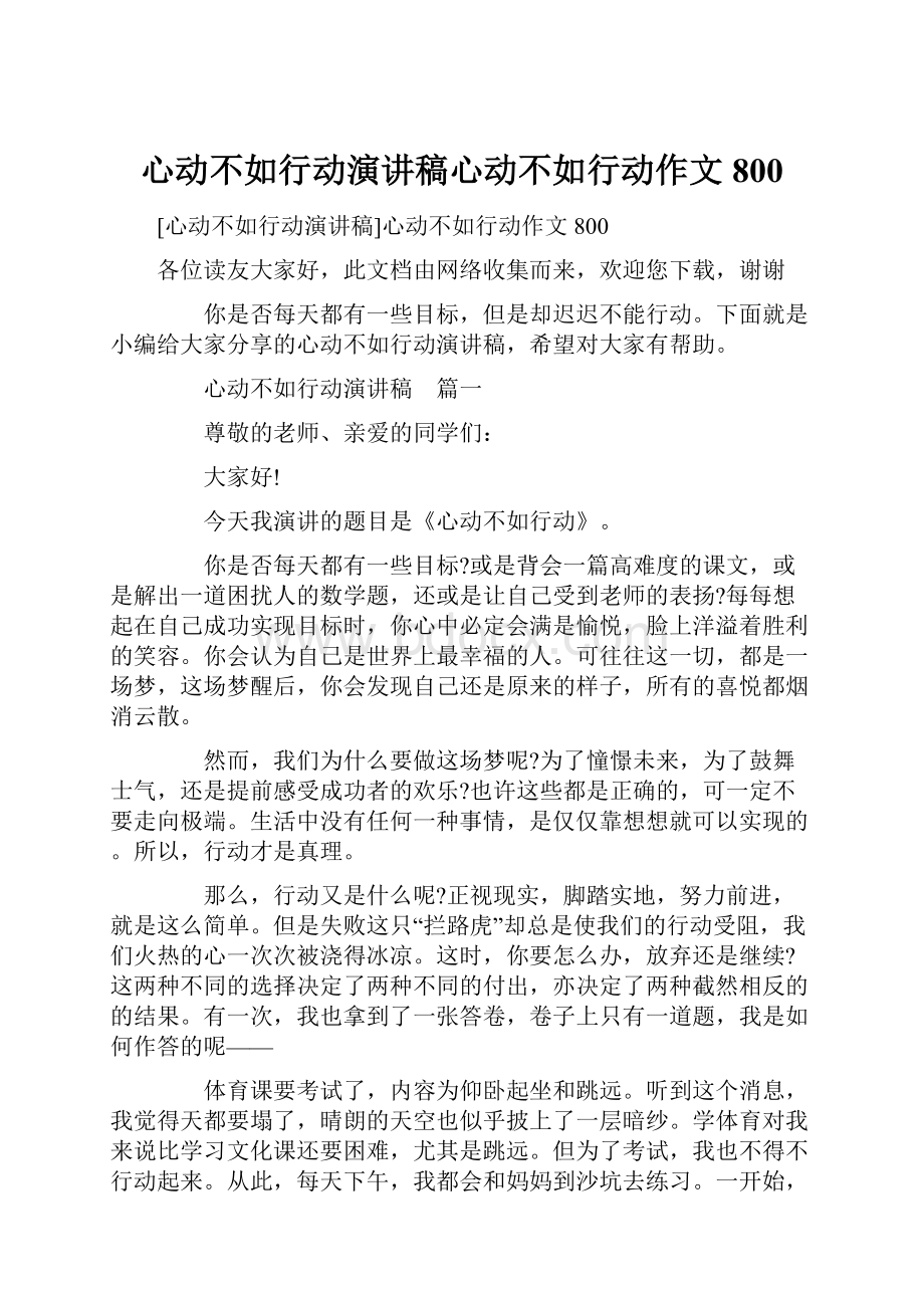 心动不如行动演讲稿心动不如行动作文800.docx