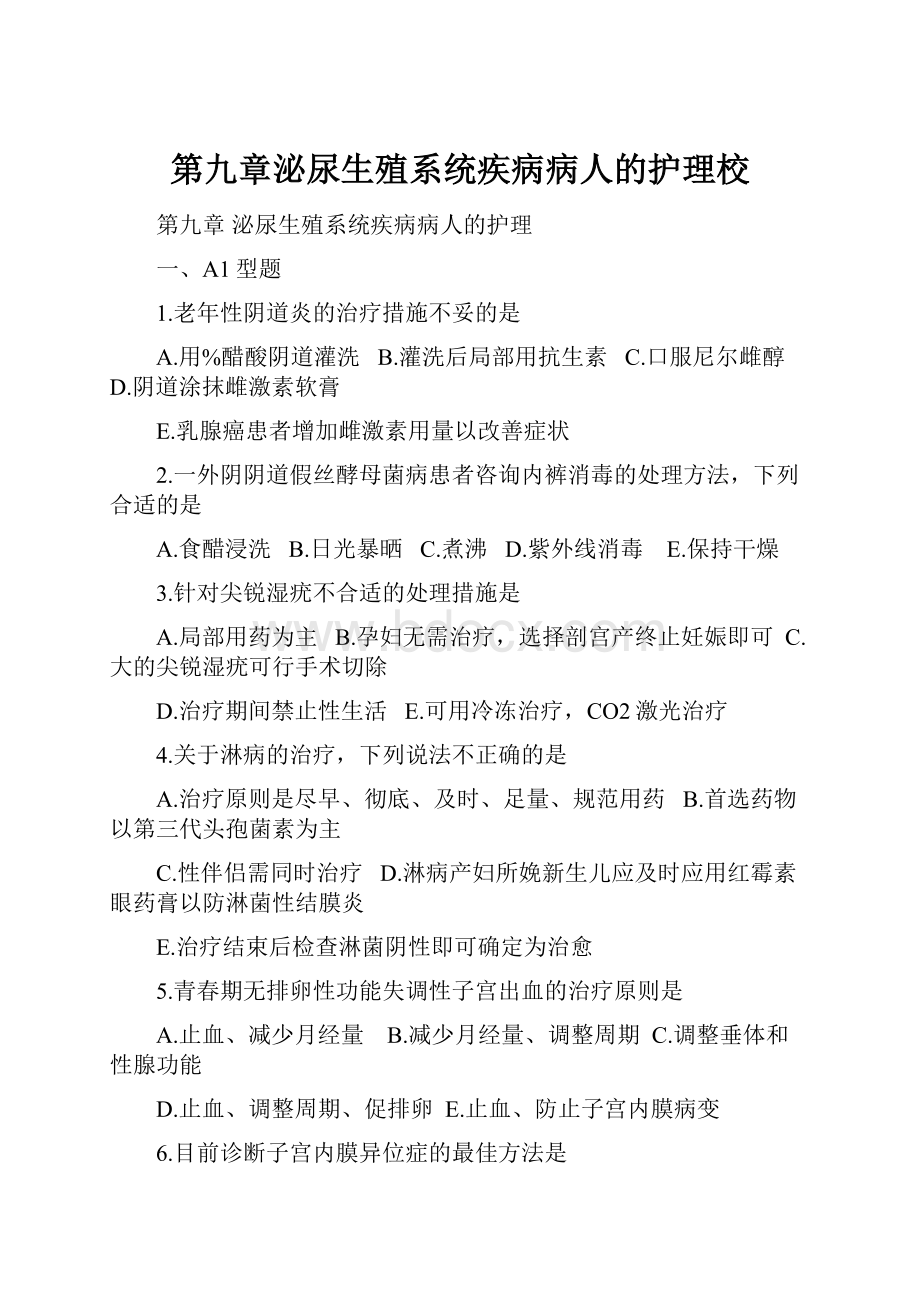 第九章泌尿生殖系统疾病病人的护理校.docx