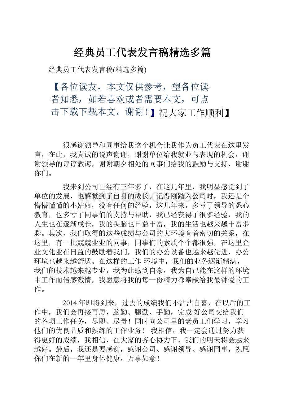 经典员工代表发言稿精选多篇.docx